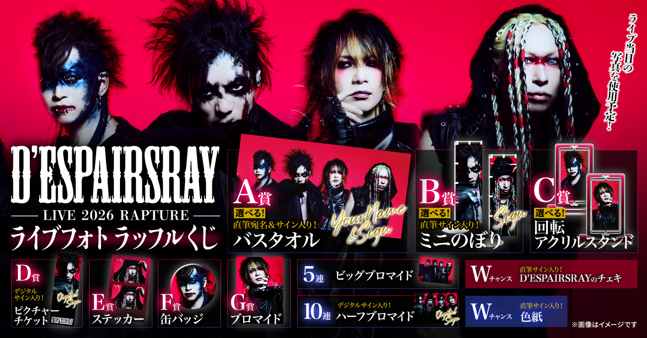 D'ESPAIRSRAY】 LIVE 2026『RAPTURE』ライブフォトラッフルくじ決定